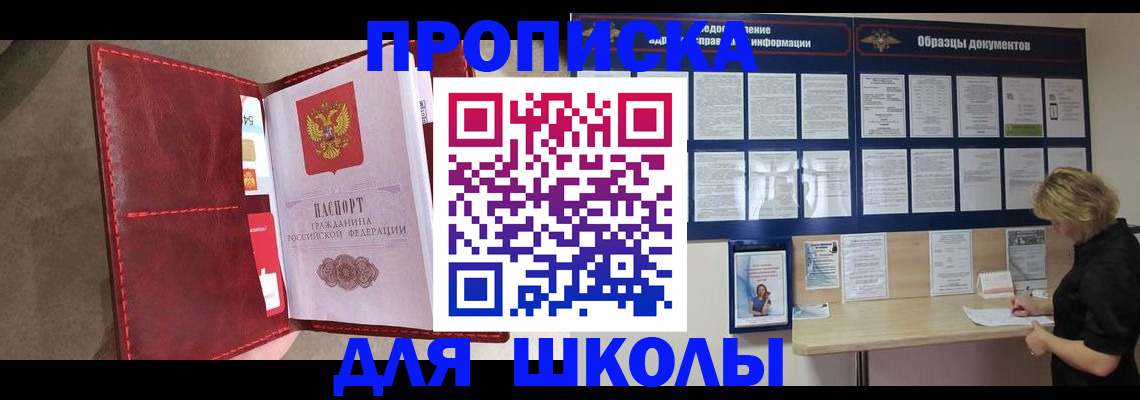 прописка для школы в Великих Луках